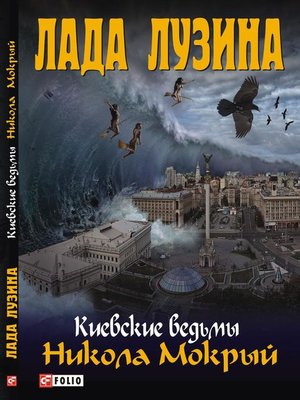 cover image of Никола Мокрый